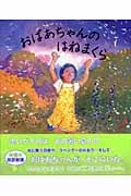おばあちゃんのはねまくら (児童図書館・絵本の部屋)