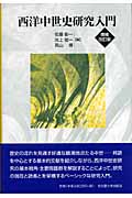 西洋中世史研究入門