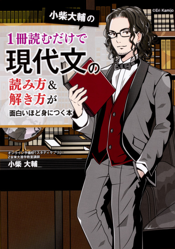 小柴大輔の 1冊読むだけで現代文の読み方&解き方が面白いほど身につく本の詳細を見る