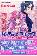 恋におちたガーディアン・プリンセス (コバルト文庫)