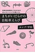 まちがいだらけの自転車えらび 幸福な自転車乗りになるための正しいロードバイクの買いかた (双葉文庫)