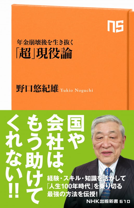 年金崩壊後を生き抜く「超」現役論 (NHK出版新書 610)の詳細を見る