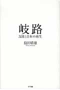 岐路 3.11と日本の再生
