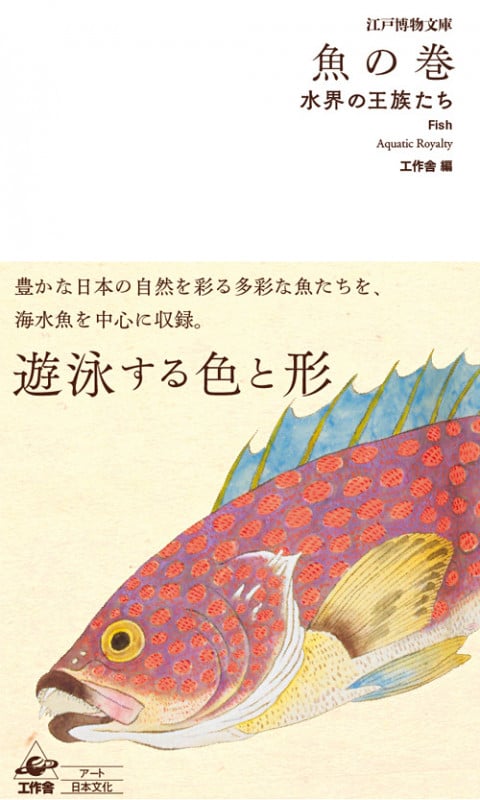 江戸博物文庫 魚の巻 水界の王族たち (江戸博物文庫)