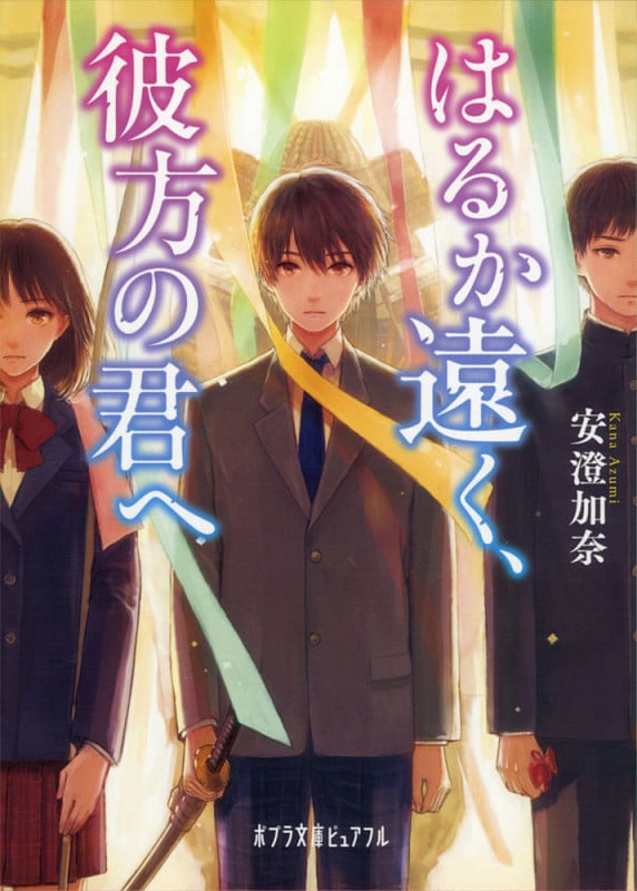 はるか遠く、彼方の君へ (ポプラ文庫ピュアフル)