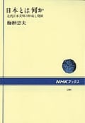 日本とは何か 近代日本文明の形成と発展 (NHKブックス 500)の詳細を見る
