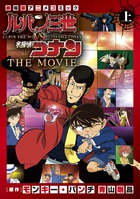 ルパン三世vs名探偵コナン THE MOVIE (上巻) (少年サンデーコミックス)