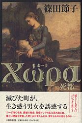 Χωρα 死都