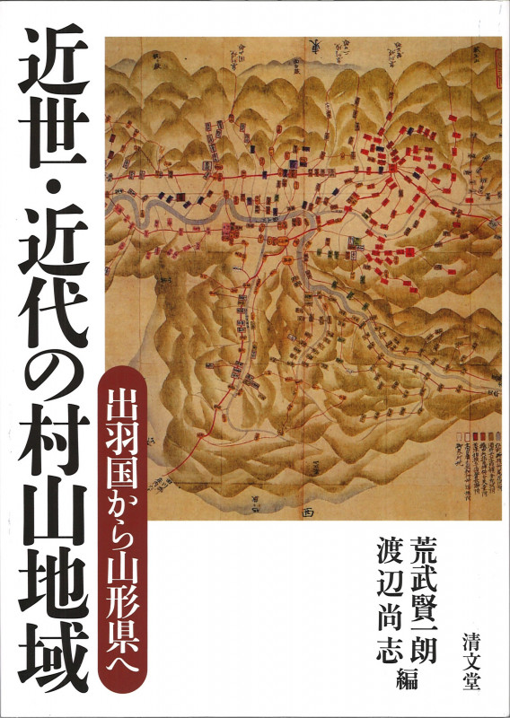 近世・近代の村山地域 出羽国から山形県へ