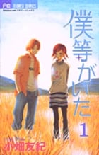 僕等がいた (1) (フラワーC)