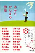 本からはじまる物語