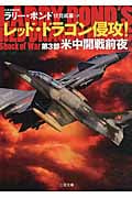 レッド・ドラゴン侵攻! 第3部 米中開戦前夜 (二見文庫 ザ・ミステリ・コレクション)