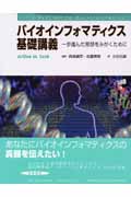 バイオインフォマティクス基礎講義 一歩進んだ発想をみがくために