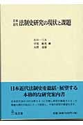 日本近代法制史研究の現状と課題