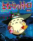 となりのトトロ 新装版 宮崎駿監督作品 (ジス・イズ・アニメーション)