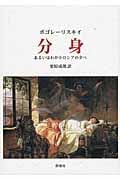 分身 あるいはわが小ロシアの夕べ (ロシア名作ライブラリー)
