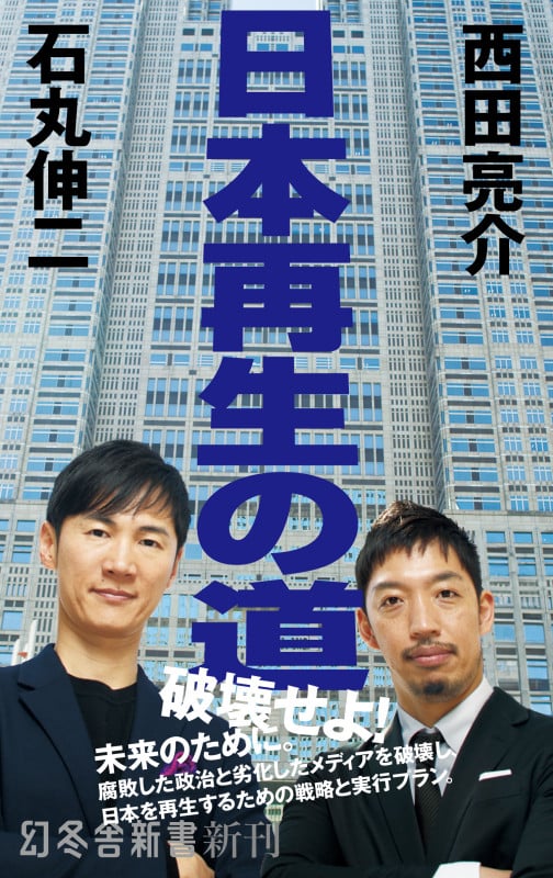 日本再生の道 (幻冬舎新書)