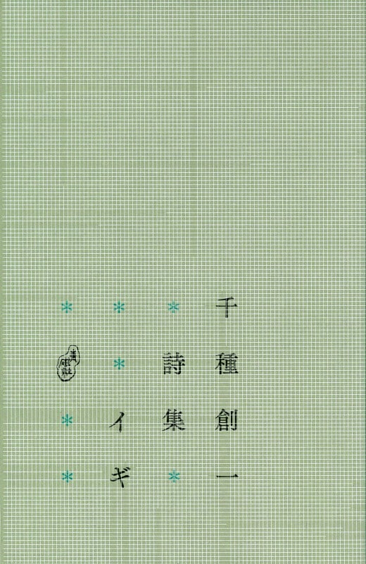 千種創一詩集 イギ