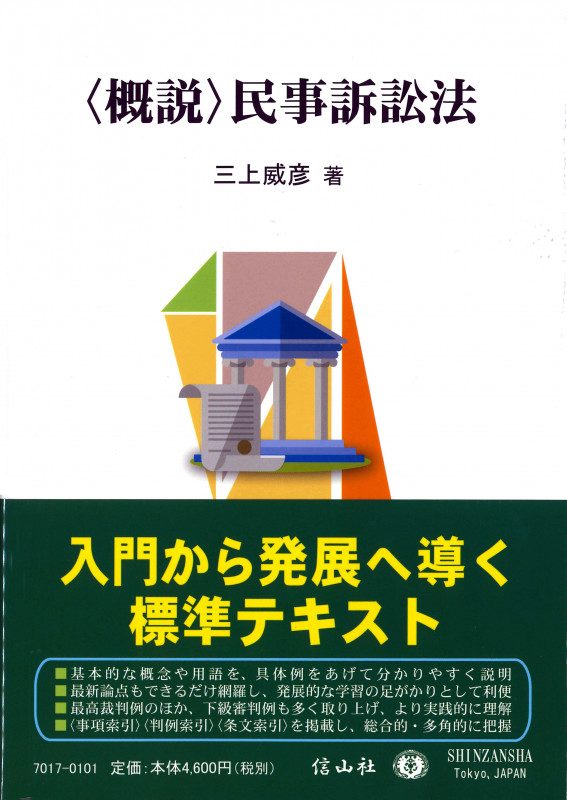 〈概説〉民事訴訟法