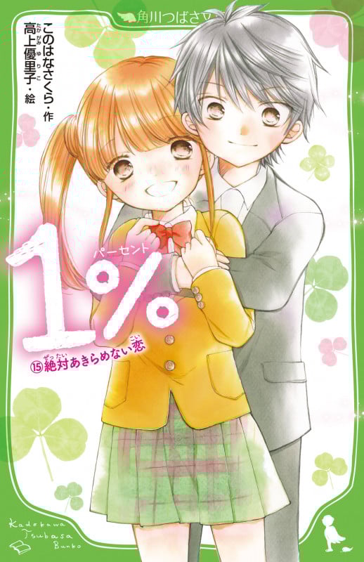 1% (15)絶対あきらめない恋 (角川つばさ文庫)
