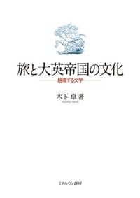 旅と大英帝国の文化 越境する文学