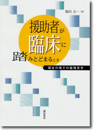 援助者が臨床に踏みとどまるとき 福祉の場での論理思考