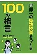 世界一の算数授業をつくる100の格言