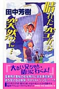 晴れた空から突然に... 長篇アドベンチャー・ロマン (トクマ・ノベルズ)の詳細を見る
