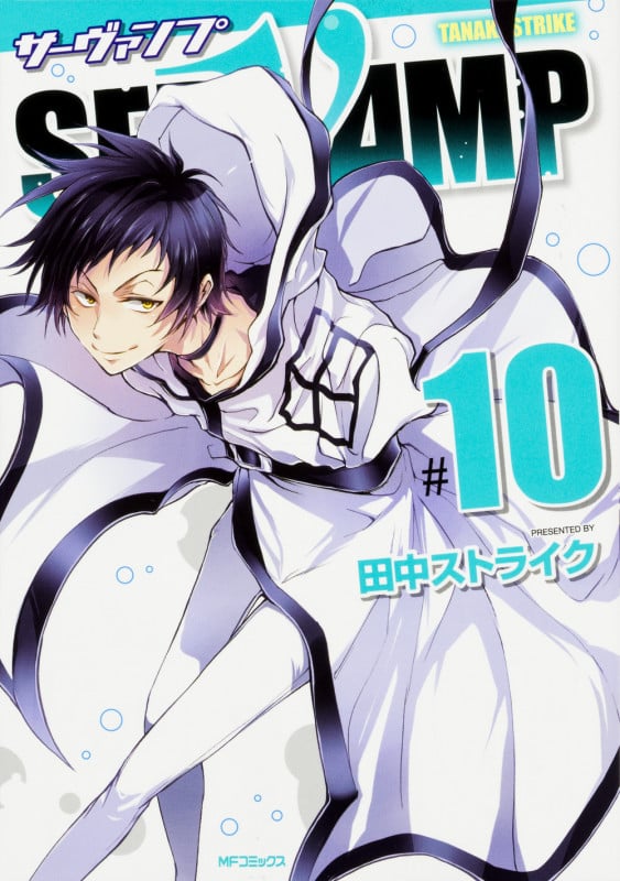 SERVAMP サーヴァンプ (#10) (MFCジーン)