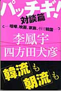 パッチギ!対談篇 喧嘩、映画、家族、そして韓国 (朝日選書 774)