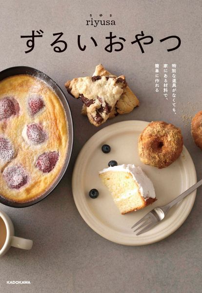 ずるいおやつ 特別な道具がなくても、家にある材料で、簡単に作れるの詳細を見る