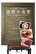 すぐできる、すぐ飲める!家飲み食堂 3ステップで世界のおつまみ200