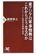 東アジアの軍事情勢はこれからどうなるのか データリンクと集団的自衛権の真実 (PHP新書)
