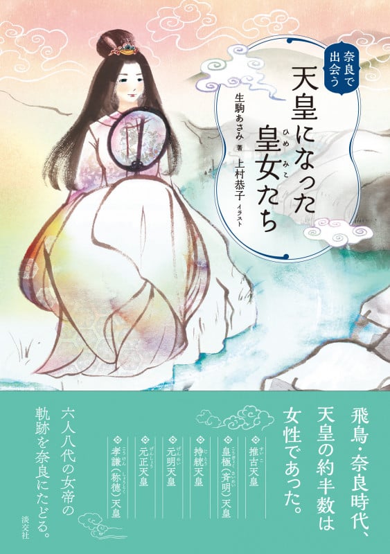 天皇になった皇女たち 奈良で出会うの詳細を見る