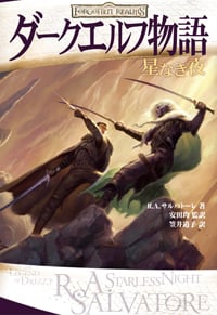 ダークエルフ物語 星なき夜 (ダークエルフ物語シリーズ)