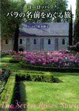 ヨーロッパ バラの名前をめぐる旅