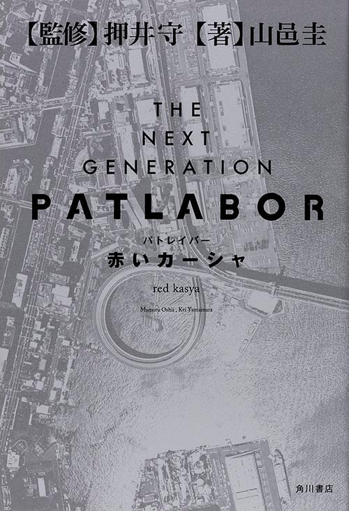 パトレイバー 赤いカーシャ THE NEXT GENERATION