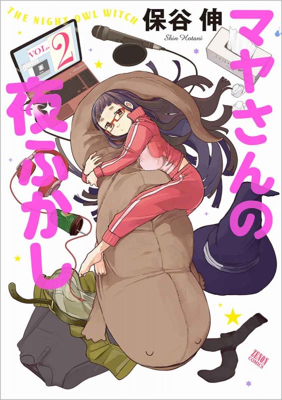 マヤさんの夜ふかし ② (ゼノンコミックス)