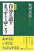 自分の道をまっすぐゆこう