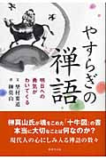 やすらぎの禅語 明日への勇気がわいてくる
