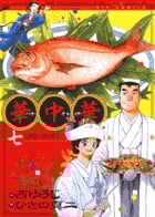 華中華(ハナ・チャイナ) 7 (ビッグ コミックス)