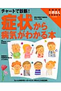 症状から病気がわかる本 チャートで診断! (主婦の友 新きほんBOOKS)