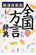都道府県別 全国方言辞典