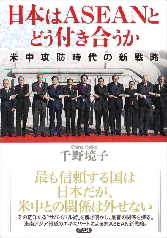 日本はASEANとどう付き合うか 米中攻防時代の新戦略