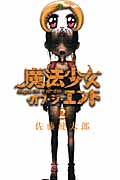 魔法少女・オブ・ジ・エンド 2 (少年チャンピオン・コミックス)