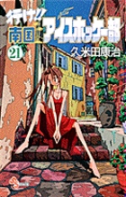 行け!!南国アイスホッケー部 (21) (少年サンデーコミックス)の詳細を見る