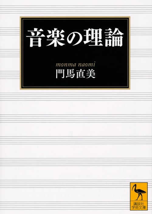 音楽の理論 (講談社学術文庫)の詳細を見る