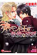 ダイヤモンド王の傲慢な求愛 (花丸文庫)