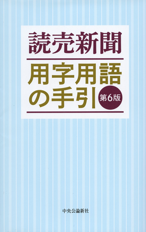 読売新聞 用字用語の手引 第6版 (単行本)の詳細を見る