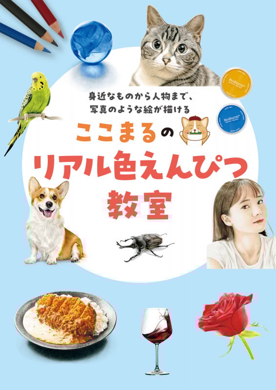ここまるのリアル色えんぴつ教室 身近なものから人物まで、写真のような絵が描ける